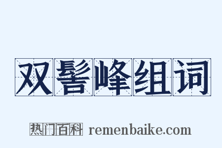 双髻峰组词是什么意思的图片